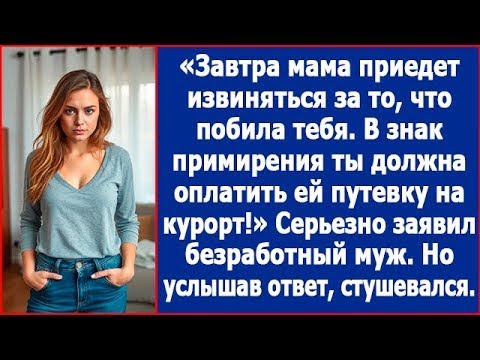 Видео: Завтра мама приедет извиняться за то, что побила тебя. В знак примирения купи ей путевку на курорт.