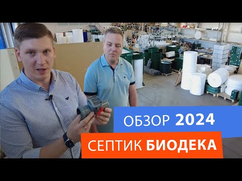 Видео: Обзор септика Биодека 2024: принцип работы и устройство