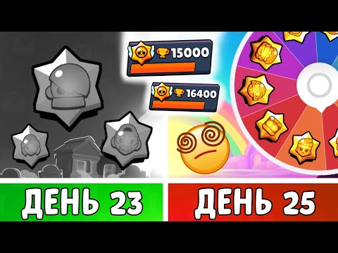 Видео: 100 Дней в Бравл Старс! Моя Фанатка ЗАШЛА на мой Аккаунт… | День 23-25