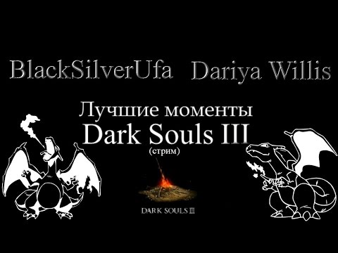 Видео: Black & Dariya [Dark Souls III] Лучшие моменты!