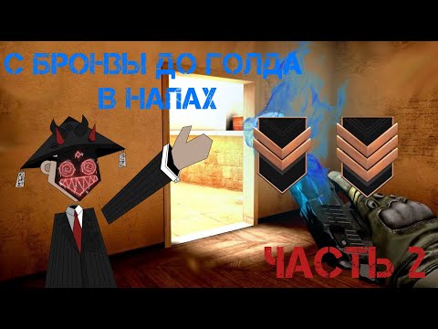 Видео: |с БРОНЗЫ до ГОЛДА в напах| часть 2| апнули бронзу 3|