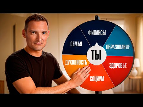 Видео: Ты не устаёшь — ты не сбалансирован! Таблица баланса жизни