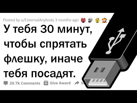 Видео: У ТЕБЯ 30 МИНУТ, ЧТОБЫ СПРЯТАТЬ ОТ ПОЛИЦИИ ФЛЕШКУ. КУДА?