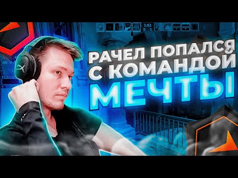 Видео: ⚡РАЧЕЛ ПОПАЛСЯ С КОМАНДОЙ МЕЧТЫ! РАЧЕЛ В ШОКЕ С КОМАНДЫ I CS2 I#rachel #рачел #insilio #cs2 #rachelr