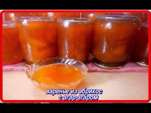 Видео: вкуснейшее АБРИКОСОВОЕ ВАРЕНЬЕ с агар агаром