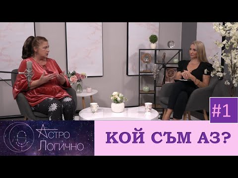 Видео: #1 АстроЛогично за: КОЙ СЪМ АЗ?