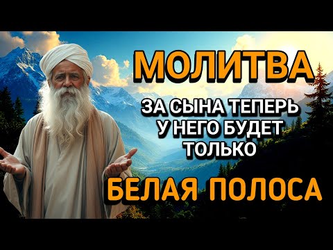 Видео: 🤲Каждая Мать должна послушать эту молитву!Очень сильная молитва за СЫНА от БЕДЫ, ПОРЧИ И Неудачи!