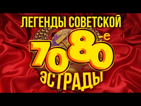 Видео: ЛЕГЕНДЫ СОВЕТСКОЙ ЭСТРАДЫ! ХИТЫ 70-х и 80-х | Любимые советские песни