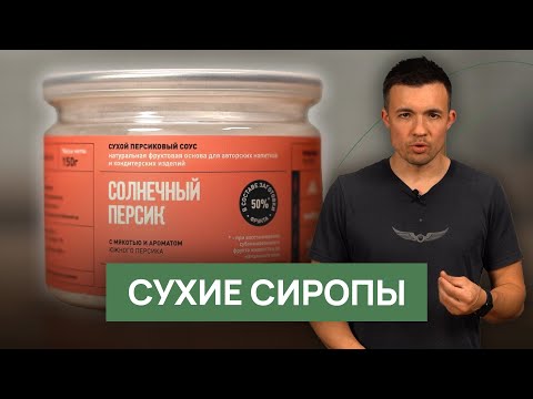 Видео: Сухие сиропы | Состав, производство, использование в кофейне | Сухие сиропы в кофейных напитках