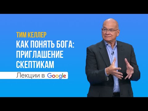 Видео: Тим Келлер. Как понять Бога: приглашение скептикам | Проповедь (2021)