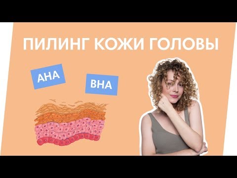 Видео: ПИЛИНГ ДЛЯ ПРОБЛЕМНОЙ ЖИРНОЙ И СУХОЙ КОЖИ ГОЛОВЫ