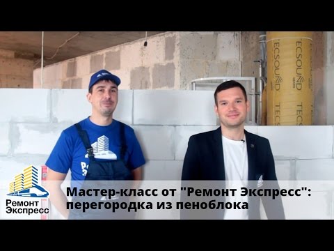 Видео: Как сделать перегородку из пеноблока? Мастер-класс