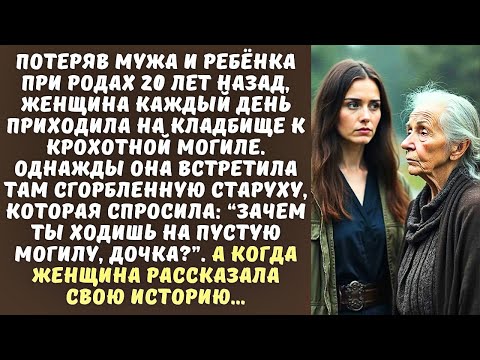 Видео: БЕЗДЕТНАЯ вдова каждый день носила цветы на МОГИЛУ младенца… а когда встретила там СТАРУХУ…