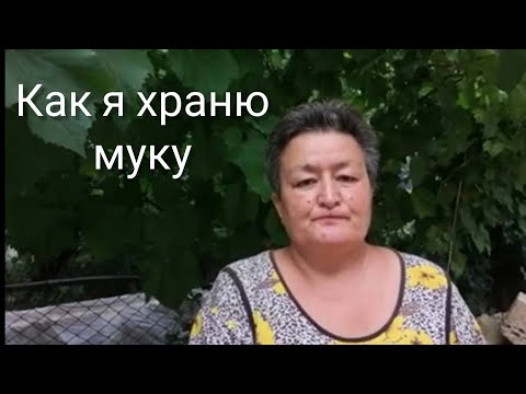 Видео: Как я храню муку