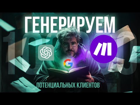 Видео: Генерация 1000 лидов без вложений: ChatGPT и Make.com для любого бизнеса
