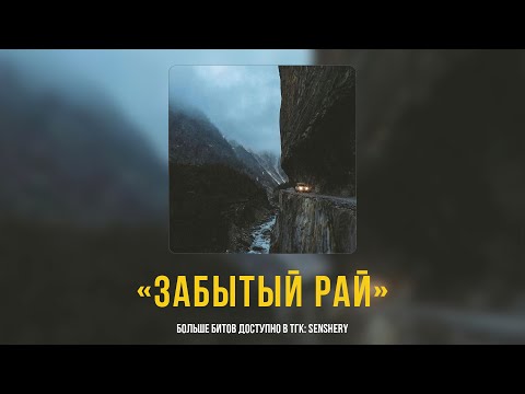 Видео: (Free) Jamik x A.V.G x Macan Type Beat - "Забытый рай" | #jamiktypebeat #typebeat