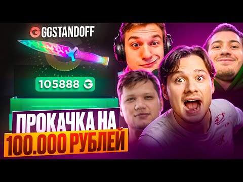 Видео: ПРОКАЧАЛ 5 ПОДПИСЧИКОВ НА 10.000 РУБЛЕЙ! ВЫВЕЛИ *** РУБЛЕЙ С GGSTANDOFF!
