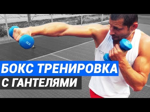 Видео: Бокс тренировка на СКОРОСТЬ удара и ВЫНОСЛИВОСТЬ с гантелями