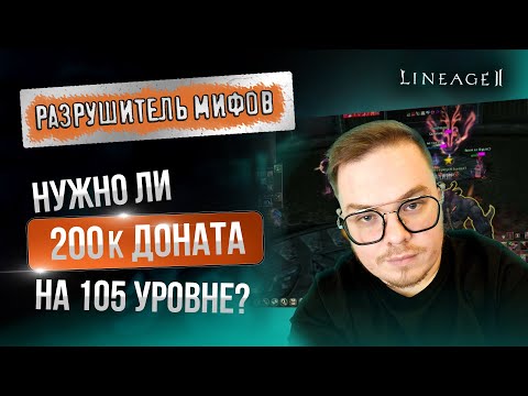 Видео: [Lineage 2 Main] Нужно ли 200 тысяч доната на 105 уровне для игры? Разрушитель Мифов. Выпуск 1.
