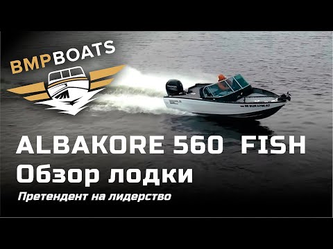Видео: Претендент на лидерство. Albakore 560 Fish вступил в игру. Обзор долгожданной новинки 2020 года. #2