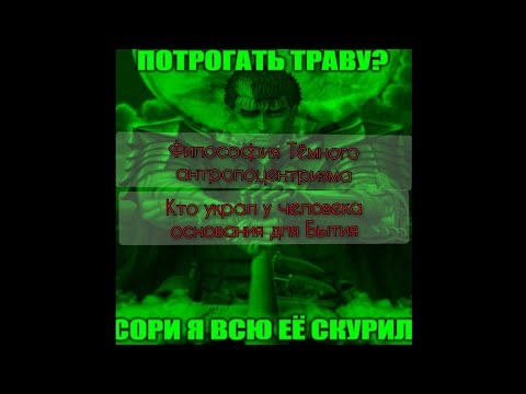 Видео: Философия Тёмного Антропоцентризма. Ответ на Тёмную Экологию Мортана.|Кто украл у человека Основания