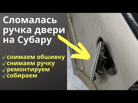Видео: Ручка задней двери, обшивка (карта) задней двери SUBARU / Как снять, поставить карту двери