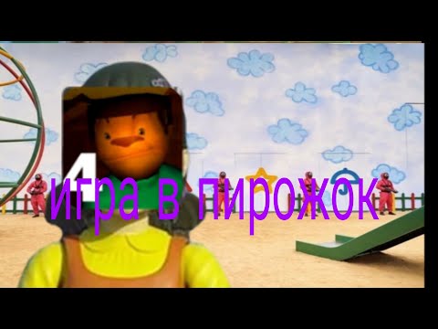 Видео: Я попал в игру в кальмара то есть в игру в пирожок #pie game