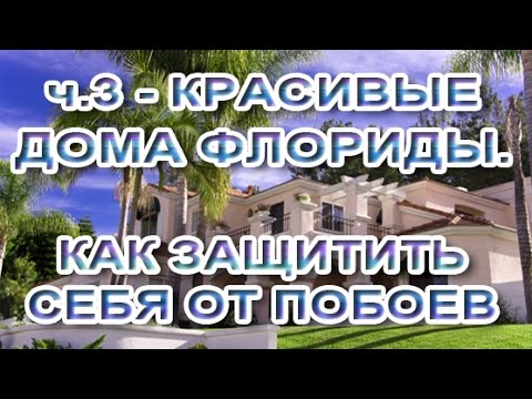 Видео: 🇺🇸🏡 ч.3  Красивые дома Флориды и как защититься от домашнего насилия в США 🇺🇸 Обзор районов и советы