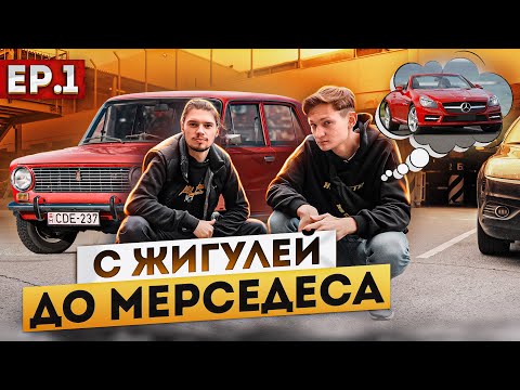 Видео: С Жигулей до МЕРСЕДЕСА на ПЕРЕПРОДАЖЕ АВТО - сколько заработал? Начало ...