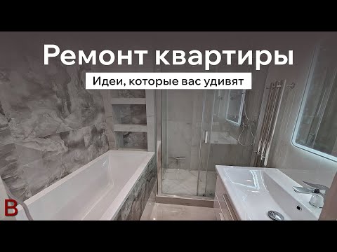 Видео: Ремонт квартиры: идеи, которые вас удивят. Стоимость ремонта квартиры. Дизайн интерьера от ИИ.