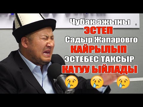 Видео: Эстебес устаз КАТУУ ЫЙЛАДЫ.Түз эфирде Ө. Бабановго, А.Салымбековго, К.Жолдошбаевге КАЙРЫЛДЫ
