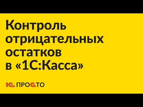 Видео: Инструкция по настройке и использованию контроля отрицательных остатков в «1С:Касса»