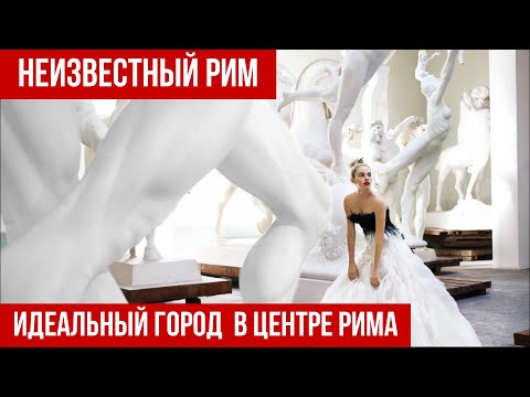 Видео: Италия.Рим.Интересные места, куда не заходят туристы. #путешествиепоиталии