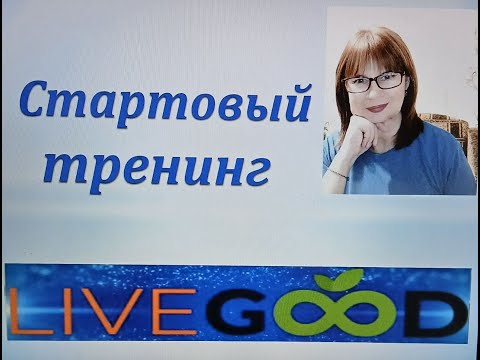 Видео: 15.10.2025. Cтартовый тренинг LiveGood. Разбор маркетингового плана. Юлия Сердюк.