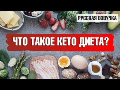 Видео: Что такое кето диета и в чем ее плюсы? ☝️