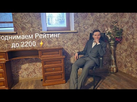 Видео: ПОДНИМАЕМ РЕЙТИНГ ДО 2200 ⚡ [RU] lichess.org