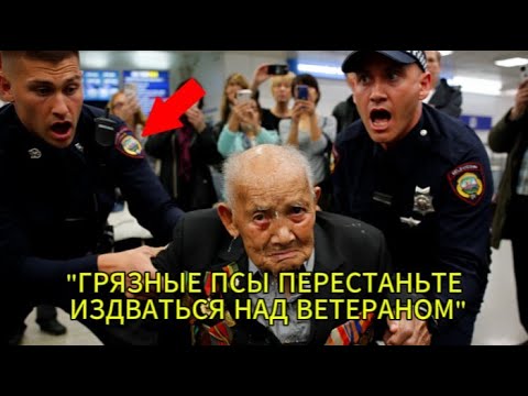 Видео: Полицейские унизили пожилого ветерана в аэропорту? Шокирующая правда раскрыта!