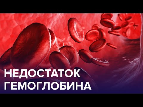 Видео: Что такое ГЕМОГЛОБИН, и как заподозрить его недостаток? | Доктор 24