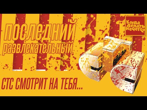 Видео: Когда делать нечего - 2 #19 | Потерянная заставка | Хеллоуинский спешл