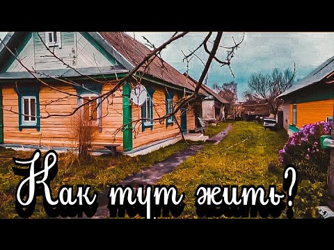 Видео: Мы купили дом в деревне... Жизнь, работа в деревне. Из города в деревню