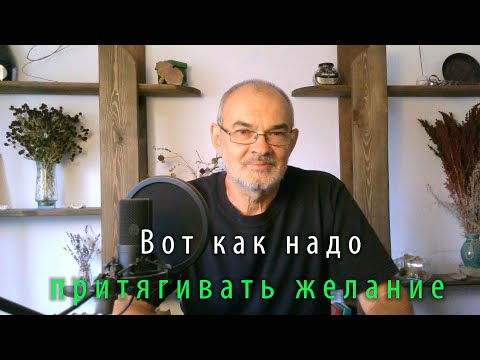 Видео: Вот как надо притягивать желание! Никогда не гонись за ним!