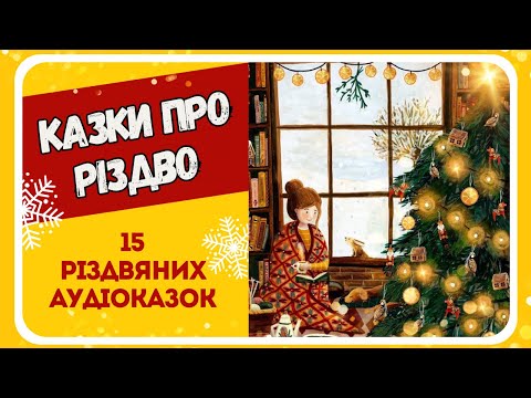 Видео: КАЗКИ ПРО РІЗДВО (15 різдвяних аудіоказок)