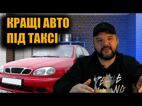 Видео: Кращі авто під таксі за мою кар’єру