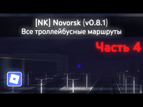 Видео: [NK] Novorsk Game (v0.8.1) | Все троллейбусные маршруты (Часть 4) | Roblox