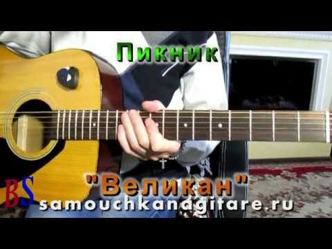 Видео: Пикник - Великан - Тональность ( G ) Как играть на гитаре песню