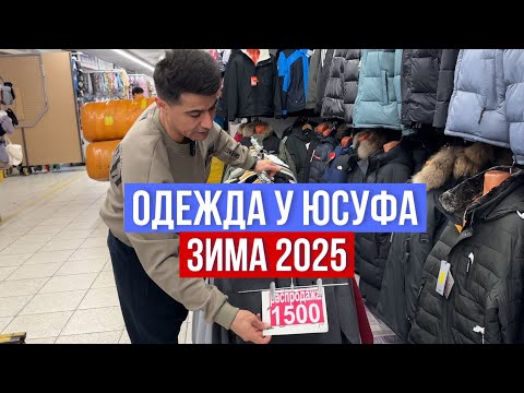 Видео: НОВИНКИ ОСЕНЬ 2024 У ЮСУФА 🔥КУРТКИ КОСТЮМЫ 🔥РАСПРОДАЖА ЛЕТНЕЙ КОЛЛЕКЦИИ