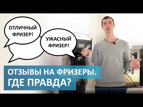 Видео: ОТЗЫВЫ НА ФРИЗЕРЫ. ГДЕ ПРАВДА?