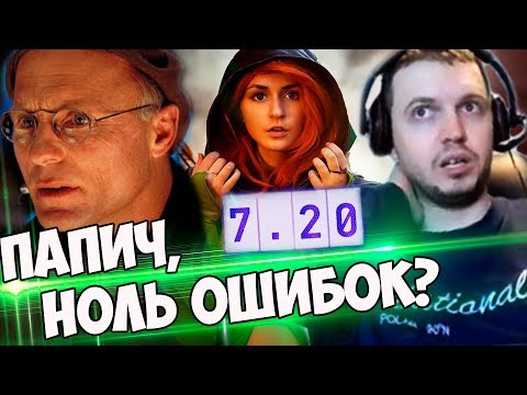 Видео: У НЕГО СНОВА НОЛЬ ОШИБОК? ПАПИЧ НА ВРКЕ ПАТЧ 7.20