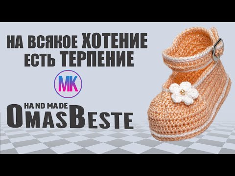 Видео: Пинетки туфельки "абрикосик" крючком