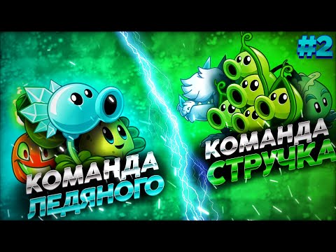Видео: Команда Стручка vs команда Ледяного. Второй Чемпионат PvZ Дичи! Второй бой 1/8 финала.